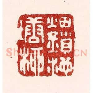 清代 吴苍雷篆刻印谱《烟鎻池塘柳》图片欣赏