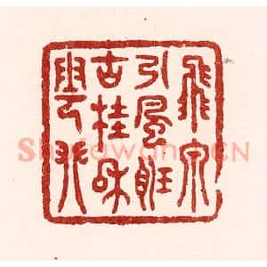 清代 吴苍雷篆刻印谱《飞泉引风听,古桂和云攀》图片欣赏