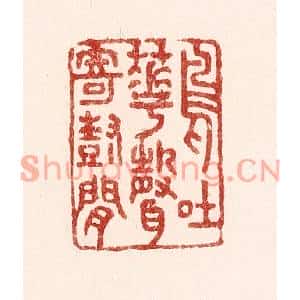 清代 吴苍雷篆刻印谱《鸟吐花声寄树间》图片欣赏