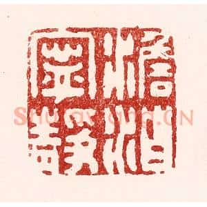 清代 吴苍雷篆刻印谱《澹泊宁静》图片欣赏