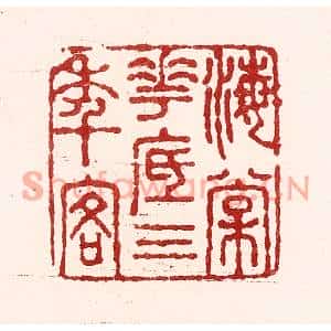 清代 吴苍雷篆刻印谱《海棠花底三年客》图片欣赏