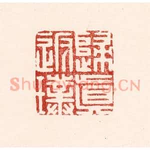清代 吴苍雷篆刻印谱《归真返璞》图片欣赏