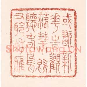 清代 吴苍雷篆刻印谱《或玩新花时观落叶,既听春鸟又聆秋雁》图片欣赏