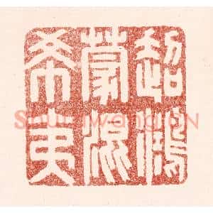 清代 吴苍雷篆刻印谱《超鸿蒙混希夷》图片欣赏