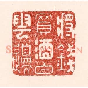 清代 吴苍雷篆刻印谱《将钱买酒白云边》图片欣赏
