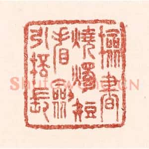 清代 吴苍雷篆刻印谱《检书烧烛短,㸔剑引杯长》图片欣赏