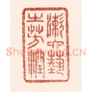 清代 吴苍雷篆刻印谱《漱六艺之芳润》图片欣赏
