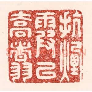 清代 吴苍雷篆刻印谱《抗烟霞以乔翥》图片欣赏
