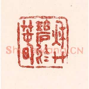 清代 吴苍雷篆刻印谱《秋艸碧于春》图片欣赏