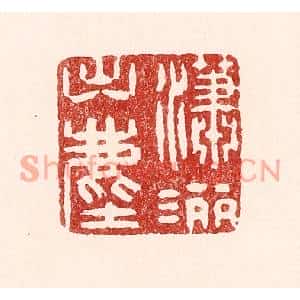 清代 吴苍雷篆刻印谱《潇洒出尘》图片欣赏