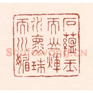 清代 吴苍雷篆刻印谱《石蕴玉而山煇,水怀珠而川媚》图片欣赏