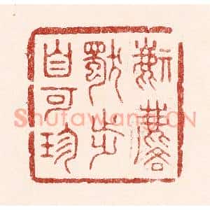 清代 吴苍雷篆刻印谱《麒麟独步自可珍》图片欣赏