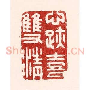 清代 吴苍雷篆刻印谱《心迹喜双清》图片欣赏