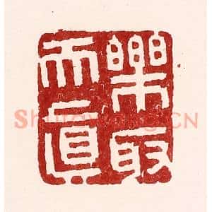 清代 吴苍雷篆刻印谱《乐取天真》图片欣赏