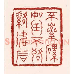 清代 吴苍雷篆刻印谱《不磊磊如玉,不落落如石》图片欣赏