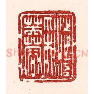 清代 吴苍雷篆刻印谱《渉江採芙蓉》图片欣赏