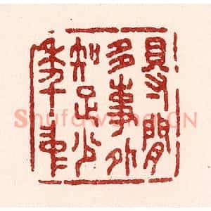 清代 吴苍雷篆刻印谱《得闲多事外,知足少年中》图片欣赏