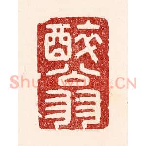清代 吴苍雷篆刻印谱《醉翁》图片欣赏