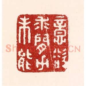 清代 吴苍雷篆刻印谱《意欲求闲力未能》图片欣赏