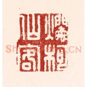 清代 吴苍雷篆刻印谱《烂柯仙客》图片欣赏