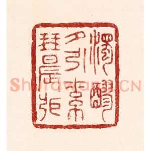 清代 吴苍雷篆刻印谱《浊醪夕引素琴晨张》图片欣赏