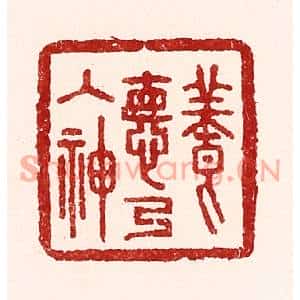 清代 吴苍雷篆刻印谱《养德乃入神》图片欣赏