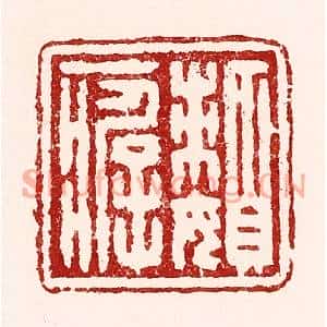 清代 吴苍雷篆刻印谱《嬾癖》图片欣赏