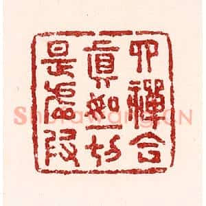 清代 吴苍雷篆刻印谱《四禅合真如,一切是虚假》图片欣赏