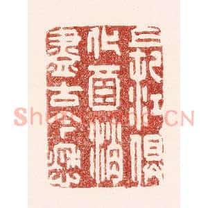 清代 吴苍雷篆刻印谱《长江俱化酒,消尽古今愁》图片欣赏