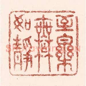清代 吴苍雷篆刻印谱《至乐无如静》图片欣赏