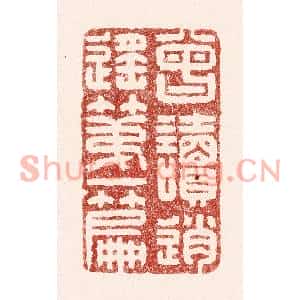 清代 吴苍雷篆刻印谱《曾读逍遥第一篇》图片欣赏