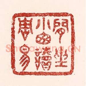 清代 吴苍雷篆刻印谱《闲坐小窓读周易》图片欣赏