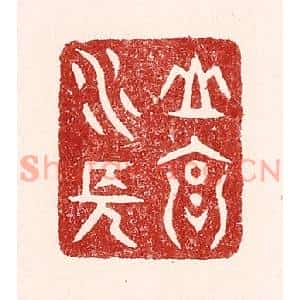 清代 吴苍雷篆刻印谱《山高水长》图片欣赏