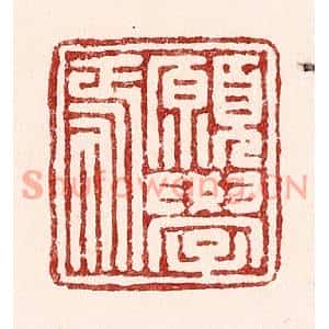 清代 吴苍雷篆刻印谱《愿学焉》图片欣赏