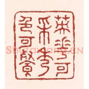 清代 吴苍雷篆刻印谱《英华可採秀色可餐》图片欣赏