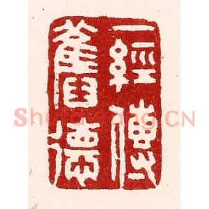 清代 吴苍雷篆刻印谱《一经传旧德》图片欣赏