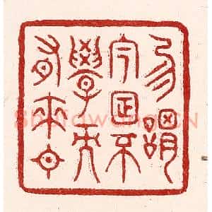 清代 吴苍雷篆刻印谱《勿谓今日不学而有来日》图片欣赏