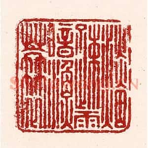 清代 吴苍雷篆刻印谱《淡烟疎雨暗渔蓑》图片欣赏