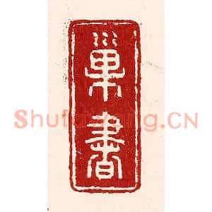 清代 吴苍雷篆刻印谱《巢书》图片欣赏