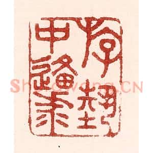 清代 吴苍雷篆刻印谱《游艺中原》图片欣赏