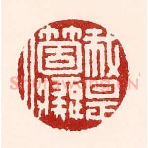 清代 吴苍雷篆刻印谱《我是箇癡人》图片欣赏