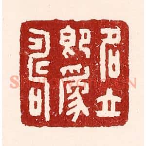 清代 吴苍雷篆刻印谱《名立即爲寿》图片欣赏