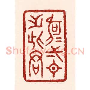 清代 吴苍雷篆刻印谱《何可一日无此君》图片欣赏