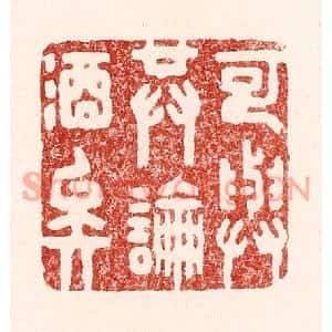 清代 吴苍雷篆刻印谱《可与共论酒矣》图片欣赏