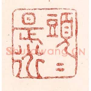 清代 吴苍雷篆刻印谱《头头是道》图片欣赏