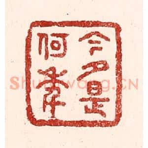 清代 吴苍雷篆刻印谱《今夕是何年》图片欣赏