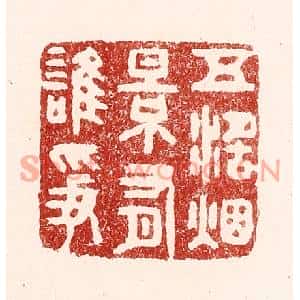 清代 吴苍雷篆刻印谱《五湖烟景有谁争》图片欣赏