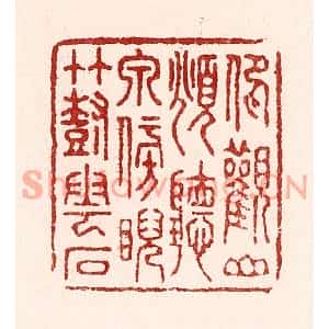 清代 吴苍雷篆刻印谱《仰观山,俯听泉,傍睨竹树云石》图片欣赏