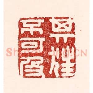 清代 吴苍雷篆刻印谱《其狂不可及》图片欣赏