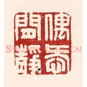 清代 吴苍雷篆刻印谱《偶爱闲静》图片欣赏